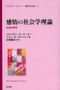 ジョナサン・ターナー感情の社会学 5/ジョナサン・H・ターナー【3000円以上送料無料】