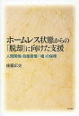 ホームレス状態からの「脱却」に向けた支援 人間関係・自尊感情・「場」の保障/後藤広史【3000円以上送料無料】