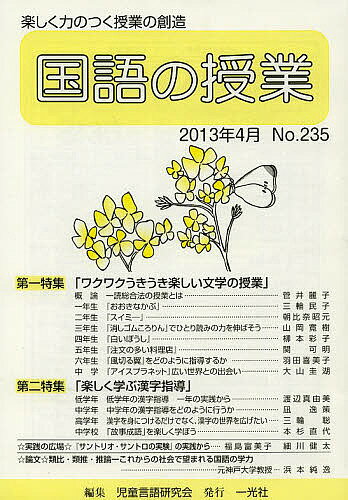 国語の授業 235／児童言語研究会【3000円以上送料無料】