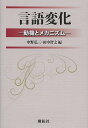 言語変化 動機とメカニズム/中野弘三/田中智之【3000円以上送料無料】