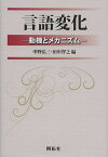 言語変化 動機とメカニズム／中野弘三／田中智之【3000円以上送料無料】