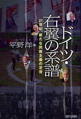 ドイツ・右翼の系譜 21世紀、新たな民族主義の足音／平野洋【3000円以上送料無料】