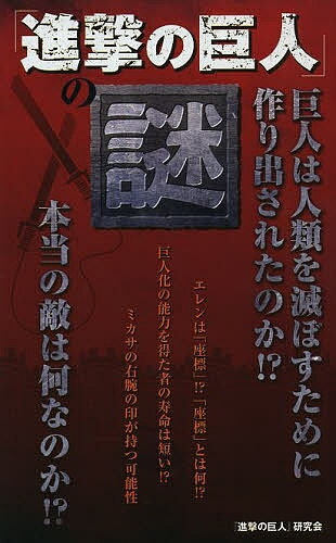 「進撃の巨人」の謎／『進撃の巨人』研究会【3000円以上送料無料】