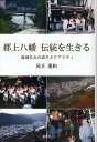 郡上八幡伝統を生きる 地域社会の語りとリアリティ/足立重和【3000円以上送料無料】
