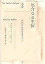 厄介なる主体 政治的存在論の空虚な中心 2/スラヴォイ・ジジェク/鈴木俊弘/増田久美子【3000円以上送料無料】