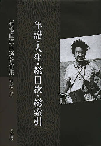 著者石毛直道(著)出版社ドメス出版発売日2013年03月ISBN9784810707854ページ数397Pキーワードいしげなおみちじせんちよさくしゆう12（）ねんぷじ イシゲナオミチジセンチヨサクシユウ12（）ネンプジ いしげ なおみち イシゲ ナオミチ9784810707854目次1 年譜/2 人生（食べるお仕事）/3 総目次/4 総索引