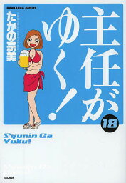 主任がゆく! 18／たかの宗美【3000円以上送料無料】