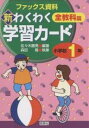 新わくわく学習カード ファックス資料集 小学校1年 全教科篇/佐々木勝男【3000円以上送料無料】