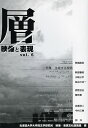層 映像と表現 vol.6/北海道大学大学院文学研究科映像・表現文化論講座【3000円以上送料無料】