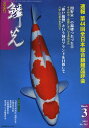 鱗光 2013-3【3000円以上送料無料】