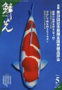 鱗光 2013-5【3000円以上送料無料】