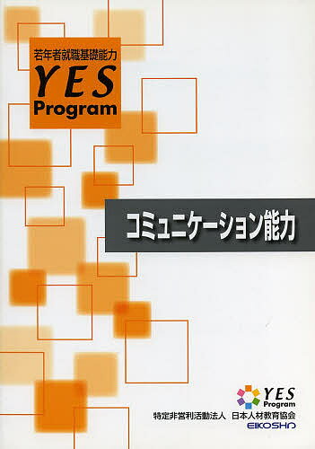 コミュニケーション能力 改訂/日本人材教育協会【3000円以上送料無料】