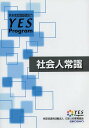 社会人常識 改訂/日本人材教育協会【3000円以上送料無料】