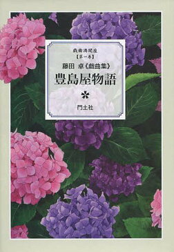 豊島屋物語　藤田卓《戯曲集》／藤田卓【合計3000円以上で送料無料】