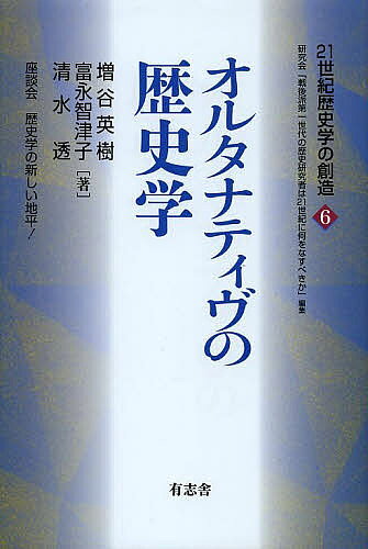 オルタナティヴの歴史学／増谷英樹／富永智津子／清水透【3000円以上送料無料】