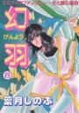 幻羽(げんよう) 光と闇の聖戦 8/葉月しのぶ【3000円以上送料無料】
