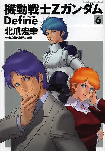 機動戦士ZガンダムDefine 6／北爪宏幸／矢立肇／富野由悠季【3000円以上送料無料】...