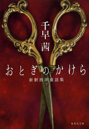 ※商品画像はイメージや仮デザインが含まれている場合があります。帯の有無など実際と異なる場合があります。著者千早茜(著)出版社集英社発売日2013年08月ISBN9784087451047ページ数245Pキーワードおとぎのかけらしんしやくせいようどうわしゆうしゆう オトギノカケラシンシヤクセイヨウドウワシユウシユウ ちはや あかね チハヤ アカネ9784087451047内容紹介「白雪姫」「シンデレラ」「みにくいアヒルの子」……誰もが知っている西洋童話をモチーフに泉鏡花文学賞受賞作家が紡ぎだした、耽美で鮮烈な現代のおとぎ話7編を収録した短編集。(解説/榎本正樹)※本データはこの商品が発売された時点の情報です。