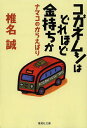コガネムシはどれほど金持ちか/椎名誠【3000円以上送料無料】