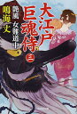 大江戸巨魂侍 3/鳴海丈【3000円以上送料無料】