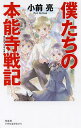 僕たちの本能寺戦記/小前亮【3000円以上送料無料】