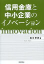 信用金庫と中小企業のイノベーション/鈴木孝男【3000円以上送料無料】