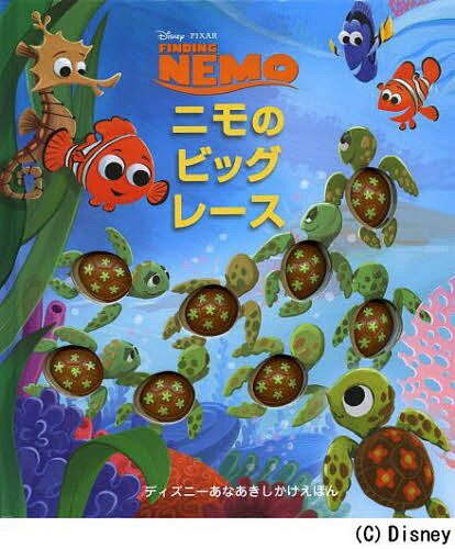 ニモのビッグレース／サラ・ミラー／スターリン・シーヒー／おおつかのりこ／子供／絵本【3000円以上送料無料】