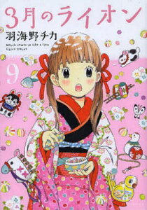 3月のライオン March comes in like a lion 9/羽海野チカ【3000円以上送料無料】