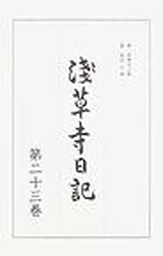 Rakuten - 浅草寺日記 第23巻【3000円以上送料無料】