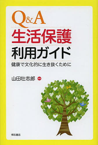 ※商品画像はイメージや仮デザインが含まれている場合があります。帯の有無など実際と異なる場合があります。著者山田壮志郎(編著)出版社明石書店発売日2013年08月ISBN9784750338712ページ数195Pキーワードきゆーあんどえーせいかつほごりようがいど キユーアンドエーセイカツホゴリヨウガイド やまだ そうしろう ヤマダ ソウシロウ9784750338712目次第1章 生活保護の基礎知識/第2章 生活保護を利用するには？/第3章 収入・就労に関するQ＆A/第4章 住居に関するQ＆A/第5章 医療・健康・介護に関するQ＆A/第6章 障害に関するQ＆A/第7章 お金に関するQ＆A