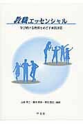 著者山崎準二(編著) 藤本典裕(編著) 幸田国広(編著)出版社学文社発売日2013年08月ISBN9784762023385ページ数189Pキーワードきようしよくえつせんしやるまなびつずけるきようしお キヨウシヨクエツセンシヤルマナビツズケルキヨウシオ やまざき じゆんじ ふじもと ヤマザキ ジユンジ フジモト9784762023385内容紹介教職課程の実践的な学びを網羅した教職実践演習のためのテキスト。理論面の復習にとどまらず自己の資質を診断・補完でき演習としてのワーク・学習活動を掲載。若手教員の実践的手引きとなるものであるとともに、教職や教員の仕事に関心をもつ多くの人々に「先生の仕事」をリアルに伝えることができる。※本データはこの商品が発売された時点の情報です。目次1 教職の意義と教師の使命（これからの日本社会における学校・教師の課題/教育行政、学校組織と教員—法制度に着目して ほか）/2 児童生徒理解と学級経営（子どもの発達/教師と児童生徒との関係性 ほか）/3 教科教育の力（国語科学習指導の実践力向上をめざして（国語（中高等学校））/社会・地歴科らしい授業をつくる（地理歴史（中高等学校）） ほか）/4 社会性・対人関係能力（教師に求められる資質と「社会人基礎力」/保護者・地域社会とのコミュニケーション ほか）