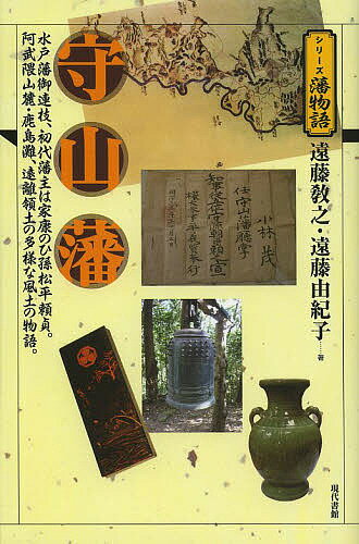 守山藩 水戸藩御連枝、初代藩主は家康のひ孫松平頼貞。阿武隈山麓・鹿島灘、遠離領土の多様な風土の物語。／遠藤教之／遠藤由紀子【3000円以上送料無料】