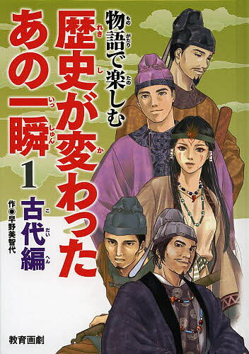 Other - 【3千円以上送料無料】物語で楽しむ歴史が変わったあの一瞬 1／平泉隆房／平泉紀房