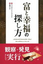 著者ラッセル・ハーマン・コンウェル(著) 関岡孝平(訳)出版社パンローリング発売日2013年09月ISBN9784775941171ページ数139Pキーワードビジネス書 とみとこうふくのさがしかたふえにつくすしりーず トミトコウフクノサガシカタフエニツクスシリーズ こんうえる らつせる H． C コンウエル ラツセル H． C9784775941171スタッフPOPアメリカで「聖書の次に多くの人に幸福をもたらした」と言われる自己啓発の名著。内容紹介アメリカの啓蒙家ラッセル・H・コンウェル（1843〜1925）が全米各地で6000回以上にわたって行った名講演を採録したもの。誰もが間違いなく成功を収めるための普遍的な秘訣を、豊富で的確な実例を使って分かりやすく説得力をもって説明していく。※本データはこの商品が発売された時点の情報です。目次第1章 宝物のありか/第2章 誠実な人ほどお金持ちになれる/第3章 お金持ちになるチャンスはどこにある？/第4章 ビジネスに必要なのは資金ではなく、心のあり方だ/第5章 求められていることは何？/第6章 富を得るためのたったひとつの原則/第7章 偉大な人物になるためのたったひとつの秘訣/第8章 偉業も、富も、成功も。いつもそこから始まる