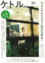 ケトル VOL.14(2013August)/博報堂ケトル/太田出版【3000円以上送料無料】