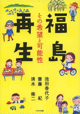 福島再生　その希望と可能性／池田香代子／齋藤紀／清水修二【2500円以上送料無料】