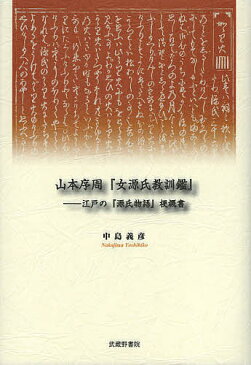 山本序周『女源氏教訓鑑』　江戸の『源氏物語』梗概書／中島義彦【2500円以上送料無料】