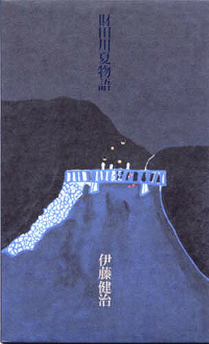 Other - 【3千円以上送料無料】財田川夏物語／伊藤健治
