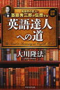 英語界の巨人・斎藤秀三郎が伝授する英語達人への道/大川隆法【3000円以上送料無料】