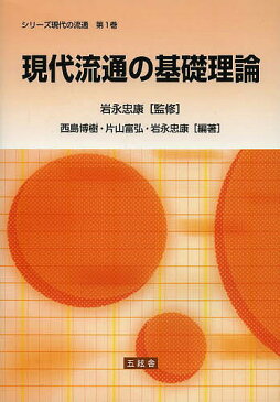 【店内全品5倍】現代流通の基礎理論／岩永忠康／西島博樹／片山富弘【3000円以上送料無料】