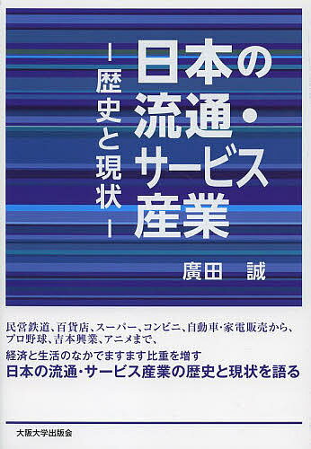 著者廣田誠(著)出版社大阪大学出版会発売日2013年03月ISBN9784872594508ページ数243Pキーワードビジネス書 にほんのりゆうつうさーびすさんぎようれきしと ニホンノリユウツウサービスサンギヨウレキシト ひろた まこと ヒロタ マコト9784872594508内容紹介日本の流通・サービス産業はGDPの7割近くを占め（金融保険を除く），国民経済上圧倒的な重要性が認められる． 本書では，近代日本を主導してきた電鉄企業，百貨店，スーパーマーケット，コンビニ，自動車や家電販売会社，さらにはプロ野球や吉本興業，アニメ産業の歴史を記述する． 「東京一極集中」以前の関西のあり方を知り，その活性化を念頭に置きながら読むといっそう興味がわく．この分野に関心をもつ学生必読の書．※本データはこの商品が発売された時点の情報です。目次民営鉄道（戦前における成立と発展/戦後における展開）/百貨店（百貨店の誕生—三越と日比翁助/百貨店の大衆化とターミナルデパートの出現/第二次世界大戦後の首都圏地域における百貨店/戦後の関西における百貨店とターミナルショッピングセンター）/スーパーマーケット（わが国におけるスーパーマーケットの生成/ナショナルチェーン化と総合生活産業化）/コンビニエンス・ストア—流通産業新時代の象徴/自動車販売—製品企画と販売店ネットワーク・1/家電流通—製品企画と販売店ネットワーク・2/プロ野球の経営史—エンターテイメント産業・1・2/吉本興業の経営史—エンターテイメント産業・3/アニメ産業史—エンターテイメント産業・4