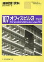 建築設計資料 107/建築思潮研究所【3000円以上送料無料】