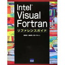 Intel Visual Fortranリファレンスガイド/菅原清文【3000円以上送料無料】