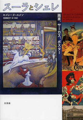 スーラとシェレ 画家、サーカス、ポスター／セゴレーヌ・ルメン／吉田紀子【3000円以上送料無料】