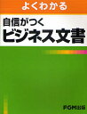 よくわかる自信がつくビジネス文書/富士通エフ・オー・エム株式会社【3000円以上送料無料】