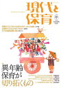 現代と保育 86【3000円以上送料無料】