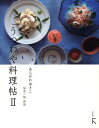 うつわや料理帖 2/あらかわゆきこ/梶洋哉/レシピ【3000円以上送料無料】