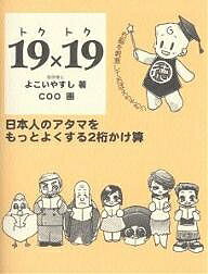 19×19 日本人のアタマをもっとよくする2桁かけ算 右脳を刺激しておぼえちゃおう／よこいやすし／COO【3000円以上送料無料】