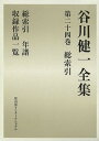 著者谷川健一(著)出版社冨山房インターナショナル発売日2013年05月ISBN9784905194521ページ数474Pキーワードたにがわけんいちぜんしゆう24そうさくいん タニガワケンイチゼンシユウ24ソウサクイン たにがわ けんいち タニガワ ケンイチ BF20632E9784905194521内容紹介「日本人とは」「日本人の誇りとは」を問い続け、その「宇宙観・自然観・世界観・死生観」を追究して、民俗・古代・沖縄・地名学そして評論・創作（小説・短歌）にわたる雄大な学問的山系を形成する谷川学の全容を集成した全24巻、ここに完結。※本データはこの商品が発売された時点の情報です。目次総索引（人名・神名/地名/寺社名/聖地・聖域/書名/事項）/年譜/収録作品一覧