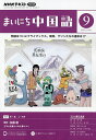 NHKラジオ まいにち中国語 2023年9月号【雑誌】【3000円以上送料無料】